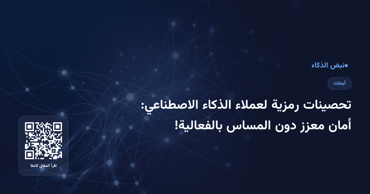 تحصينات رمزية لعملاء الذكاء الاصطناعي: أمان معزز دون المساس بالفعالية!