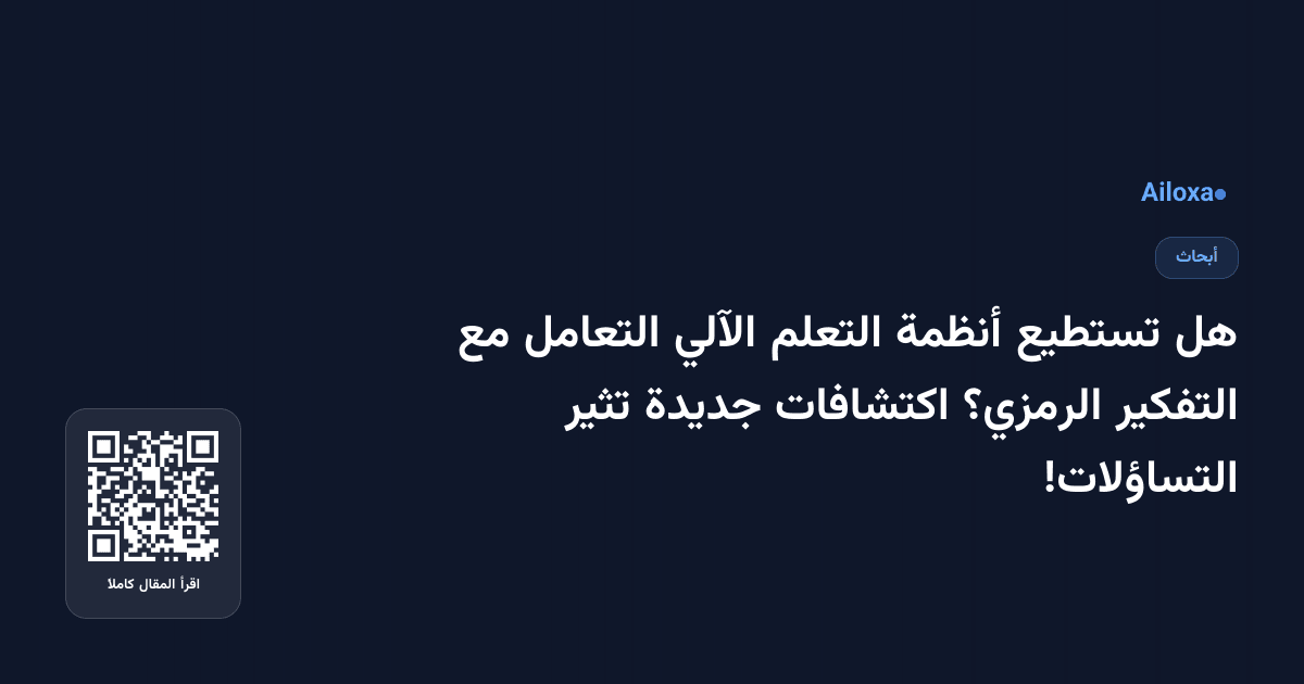 هل تستطيع أنظمة التعلم الآلي التعامل مع التفكير الرمزي؟ اكتشافات جديدة تثير التساؤلات!