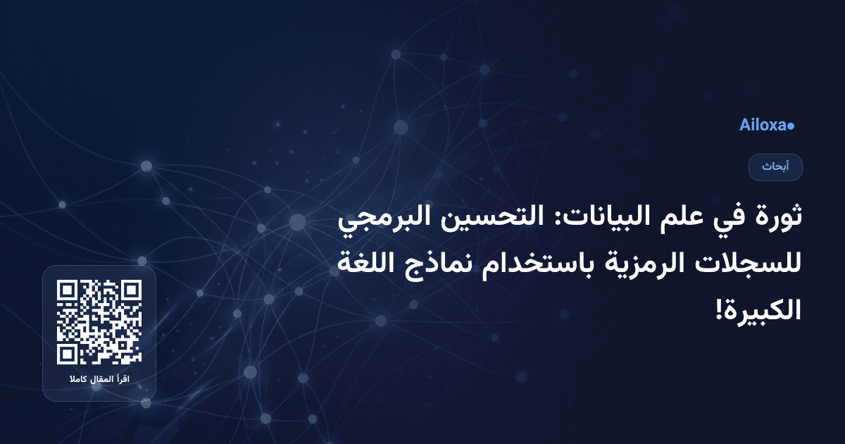 ثورة في علم البيانات: التحسين البرمجي للسجلات الرمزية باستخدام نماذج اللغة الكبيرة!
