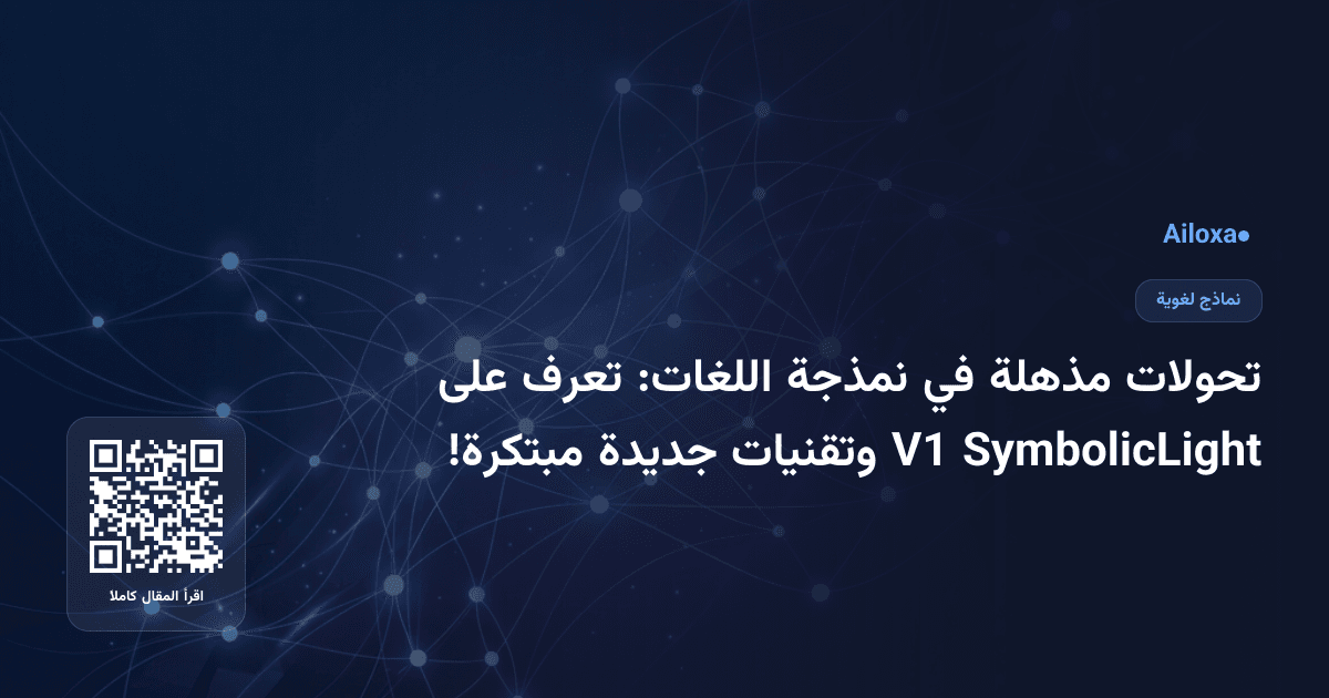 تحولات مذهلة في نمذجة اللغات: تعرف على SymbolicLight V1 وتقنيات جديدة مبتكرة!