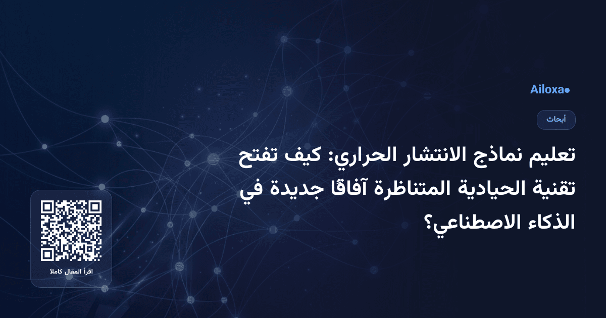 تعليم نماذج الانتشار الحراري: كيف تفتح تقنية الحيادية المتناظرة آفاقًا جديدة في الذكاء الاصطناعي؟