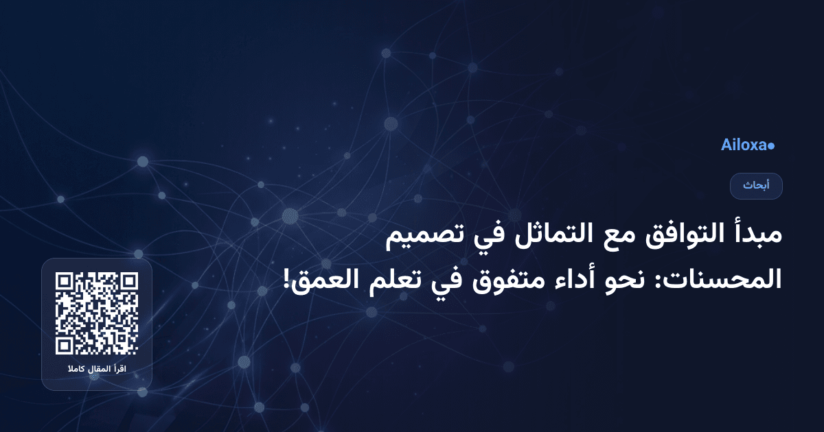 مبدأ التوافق مع التماثل في تصميم المحسنات: نحو أداء متفوق في تعلم العمق!