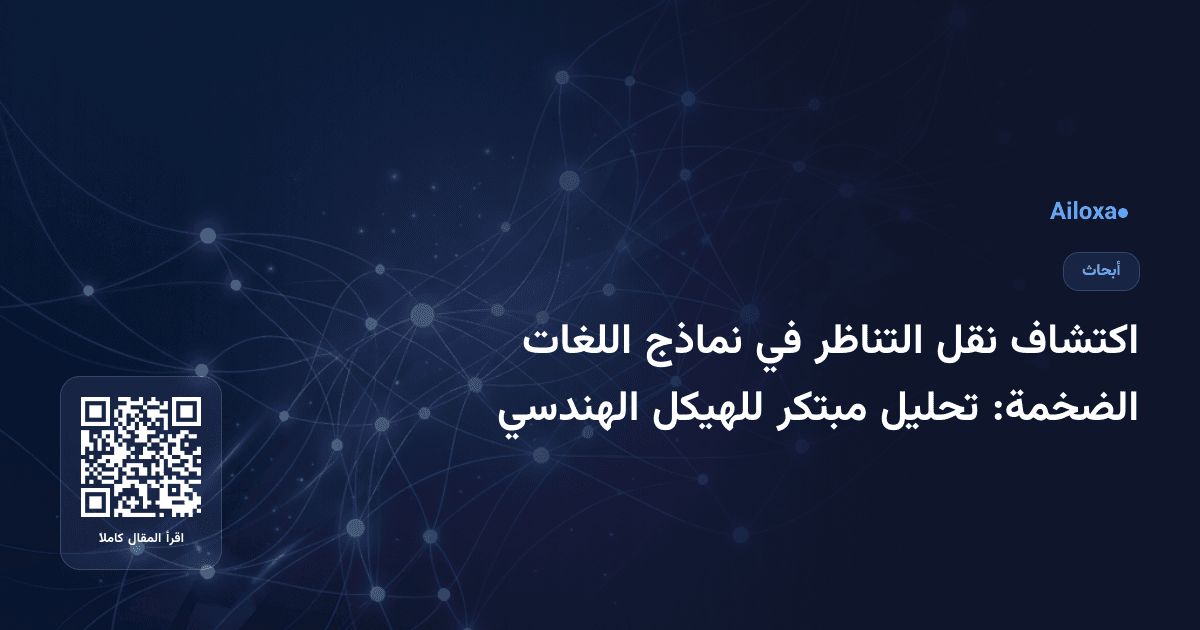 اكتشاف نقل التناظر في نماذج اللغات الضخمة: تحليل مبتكر للهيكل الهندسي