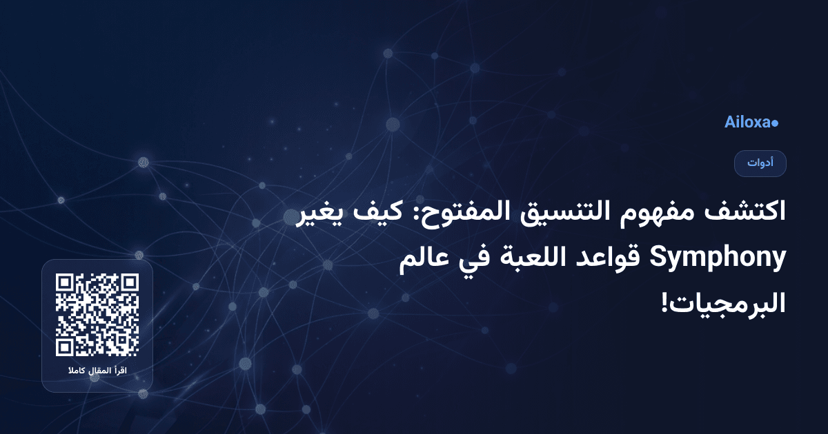 اكتشف مفهوم التنسيق المفتوح: كيف يغير Symphony قواعد اللعبة في عالم البرمجيات!