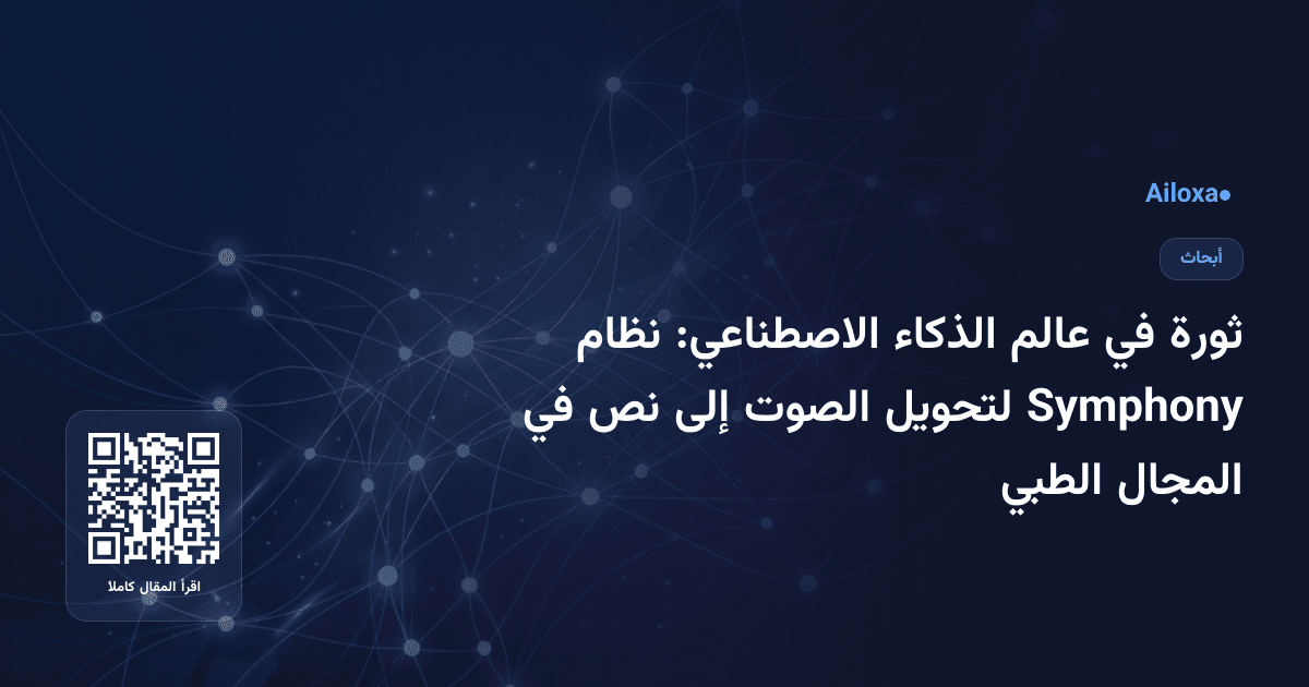ثورة في عالم الذكاء الاصطناعي: نظام Symphony لتحويل الصوت إلى نص في المجال الطبي