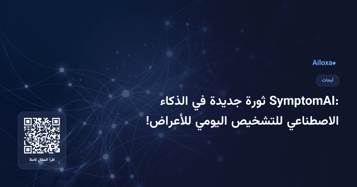 SymptomAI: ثورة جديدة في الذكاء الاصطناعي للتشخيص اليومي للأعراض!