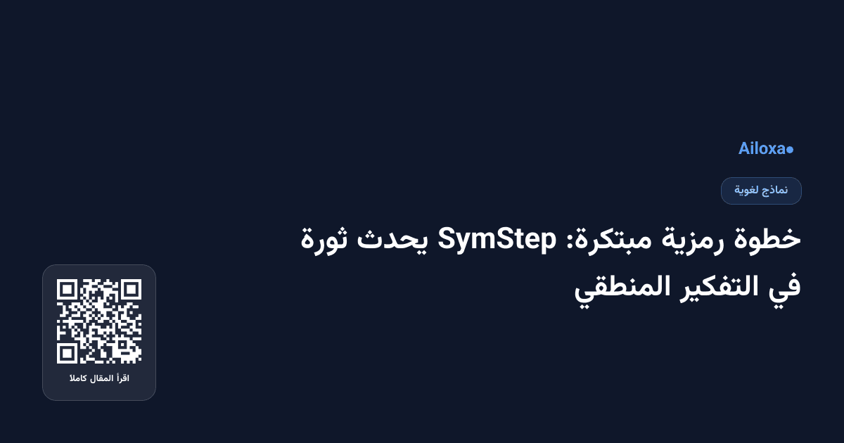 خطوة رمزية مبتكرة: SymStep يحدث ثورة في التفكير المنطقي