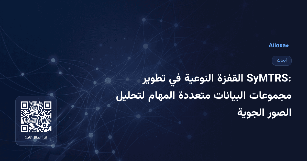 SyMTRS: القفزة النوعية في تطوير مجموعات البيانات متعددة المهام لتحليل الصور الجوية
