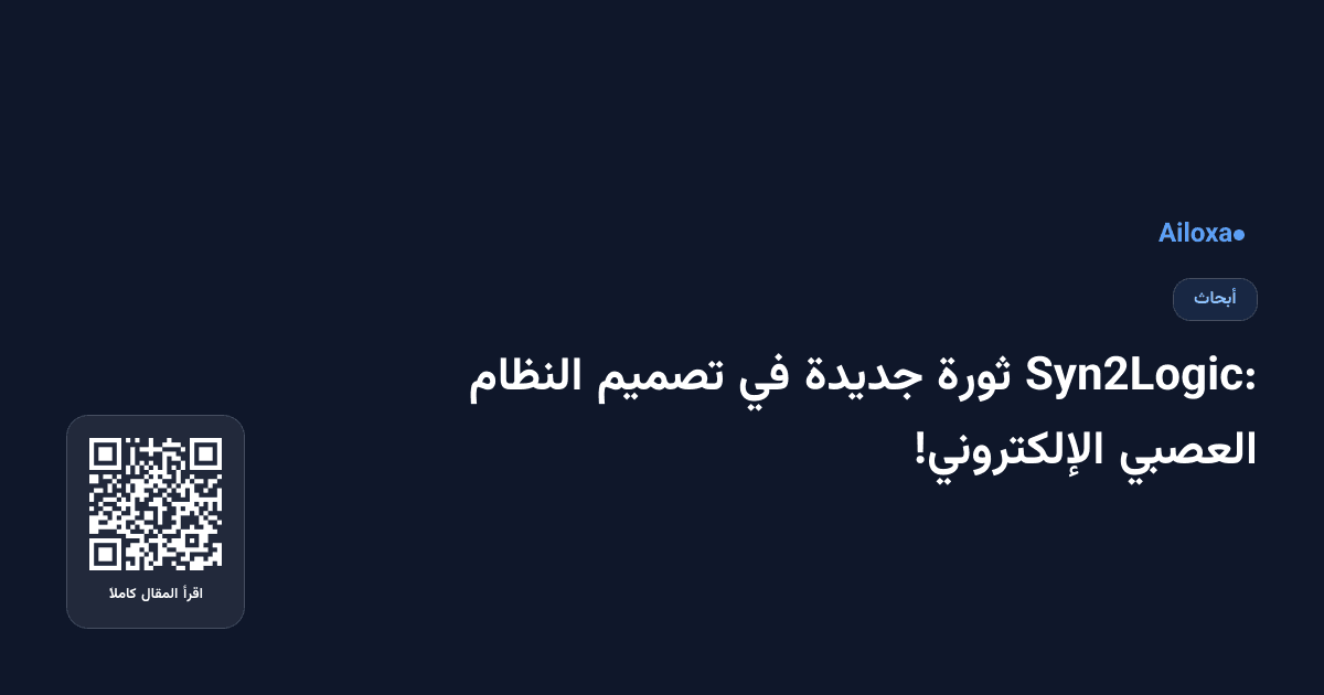 Syn2Logic: ثورة جديدة في تصميم النظام العصبي الإلكتروني!