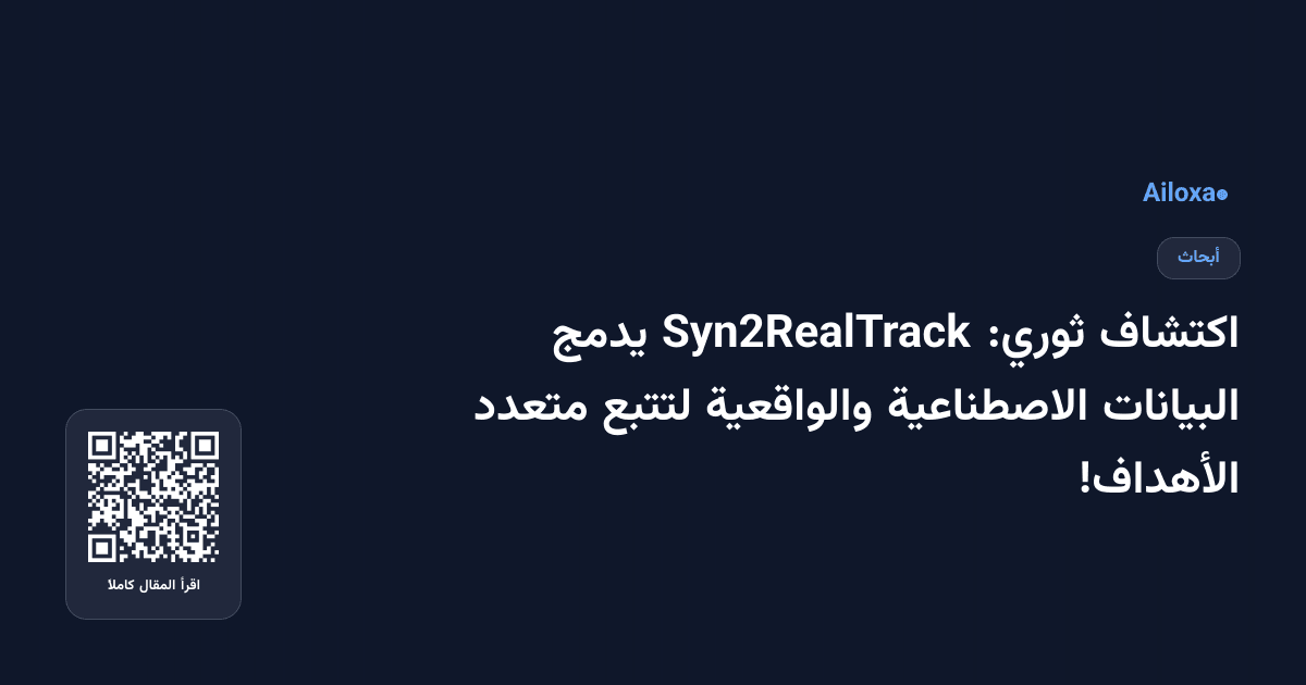 اكتشاف ثوري: Syn2RealTrack يدمج البيانات الاصطناعية والواقعية لتتبع متعدد الأهداف!