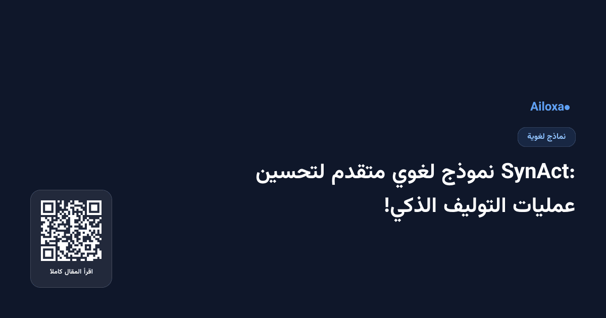 SynAct: نموذج لغوي متقدم لتحسين عمليات التوليف الذكي!