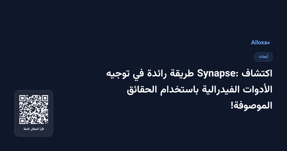 اكتشاف Synapse: طريقة رائدة في توجيه الأدوات الفيدرالية باستخدام الحقائق الموصوفة!