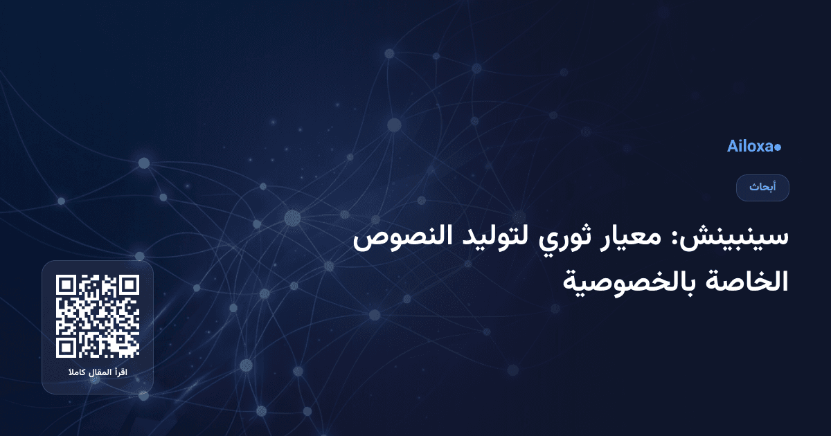 سينبينش: معيار ثوري لتوليد النصوص الخاصة بالخصوصية