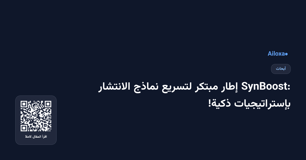 SynBoost: إطار مبتكر لتسريع نماذج الانتشار بإستراتيجيات ذكية!
