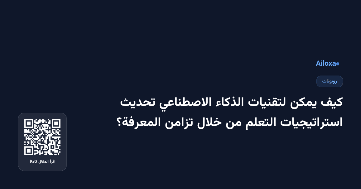 كيف يمكن لتقنيات الذكاء الاصطناعي تحديث استراتيجيات التعلم من خلال تزامن المعرفة؟