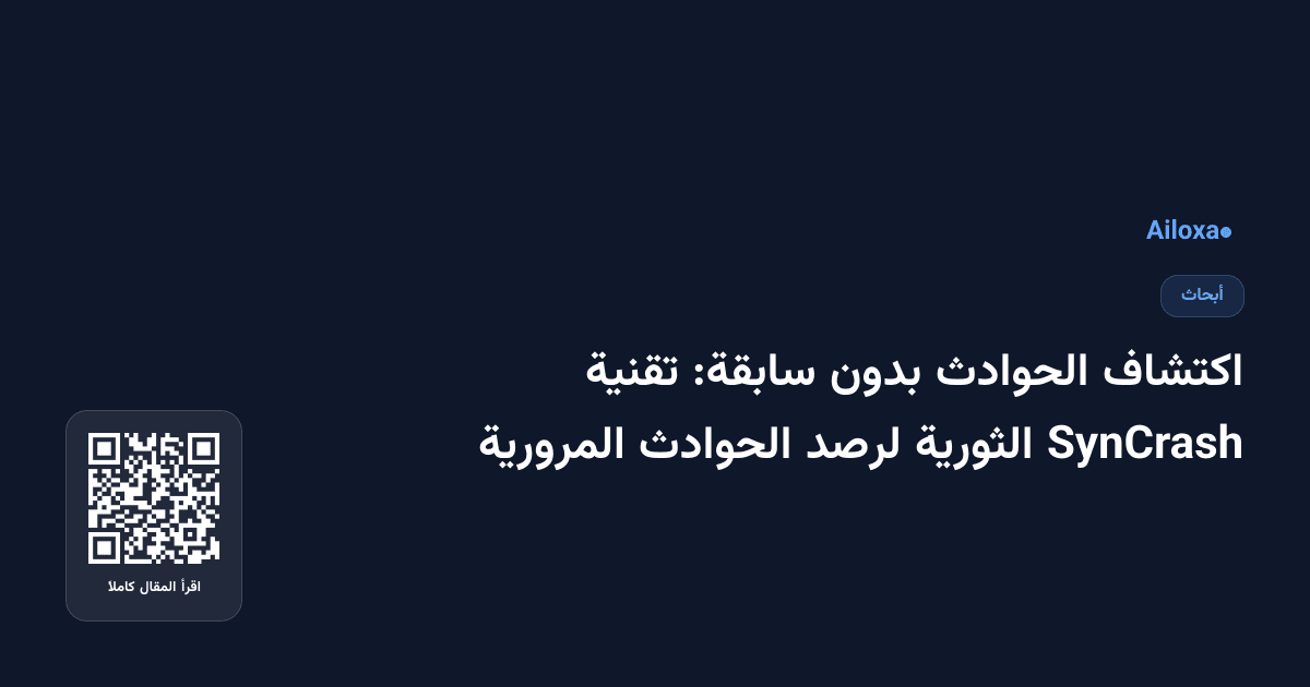 اكتشاف الحوادث بدون سابقة: تقنية SynCrash الثورية لرصد الحوادث المرورية