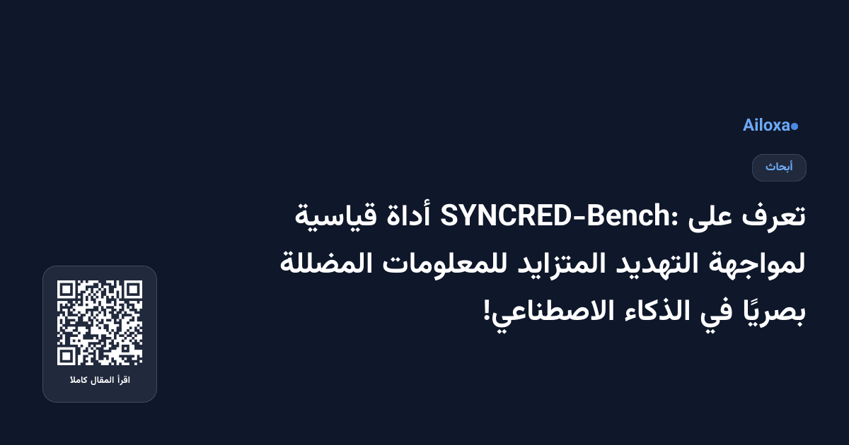 تعرف على SYNCRED-Bench: أداة قياسية لمواجهة التهديد المتزايد للمعلومات المضللة بصريًا في الذكاء الاصطناعي!