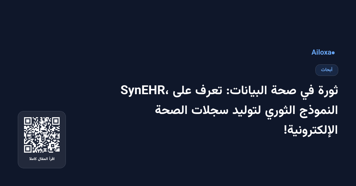 ثورة في صحة البيانات: تعرف على SynEHR، النموذج الثوري لتوليد سجلات الصحة الإلكترونية!