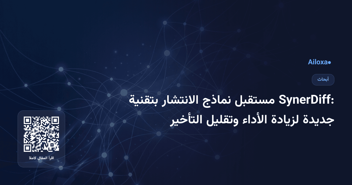 SynerDiff: مستقبل نماذج الانتشار بتقنية جديدة لزيادة الأداء وتقليل التأخير