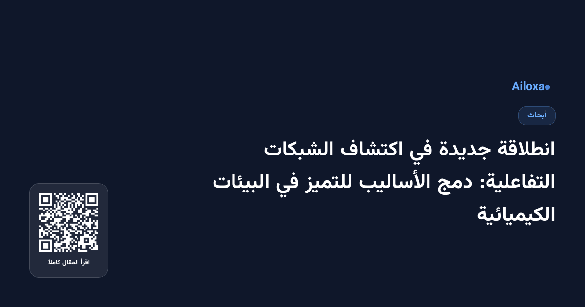 انطلاقة جديدة في اكتشاف الشبكات التفاعلية: دمج الأساليب للتميز في البيئات الكيميائية