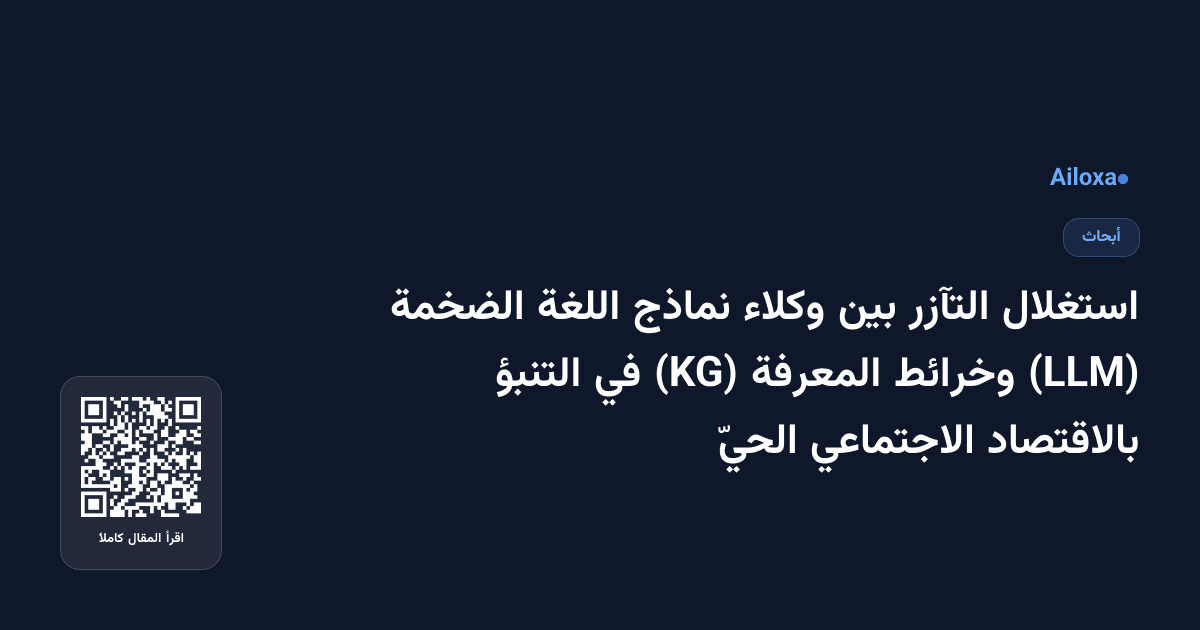 استغلال التآزر بين وكلاء نماذج اللغة الضخمة (LLM) وخرائط المعرفة (KG) في التنبؤ بالاقتصاد الاجتماعي الحيّ