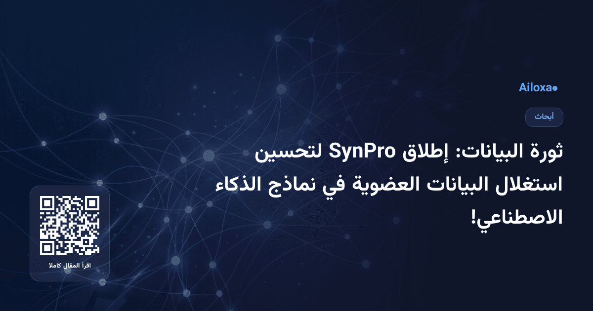 ثورة البيانات: إطلاق SynPro لتحسين استغلال البيانات العضوية في نماذج الذكاء الاصطناعي!