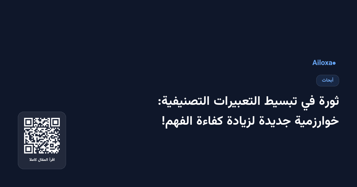 ثورة في تبسيط التعبيرات التصنيفية: خوارزمية جديدة لزيادة كفاءة الفهم!