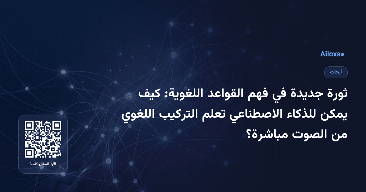ثورة جديدة في فهم القواعد اللغوية: كيف يمكن للذكاء الاصطناعي تعلم التركيب اللغوي من الصوت مباشرةً؟