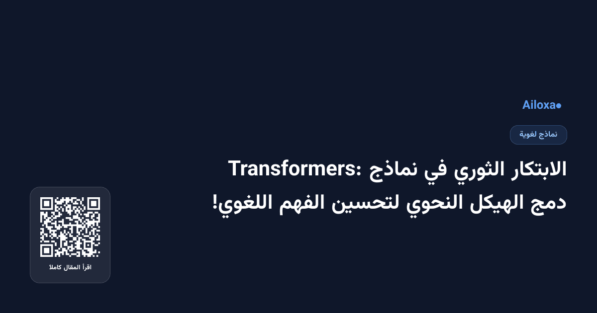 الابتكار الثوري في نماذج Transformers: دمج الهيكل النحوي لتحسين الفهم اللغوي!