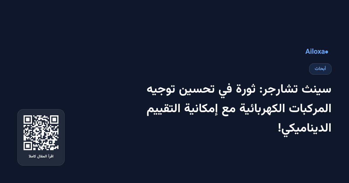 سينث تشارجر: ثورة في تحسين توجيه المركبات الكهربائية مع إمكانية التقييم الديناميكي!