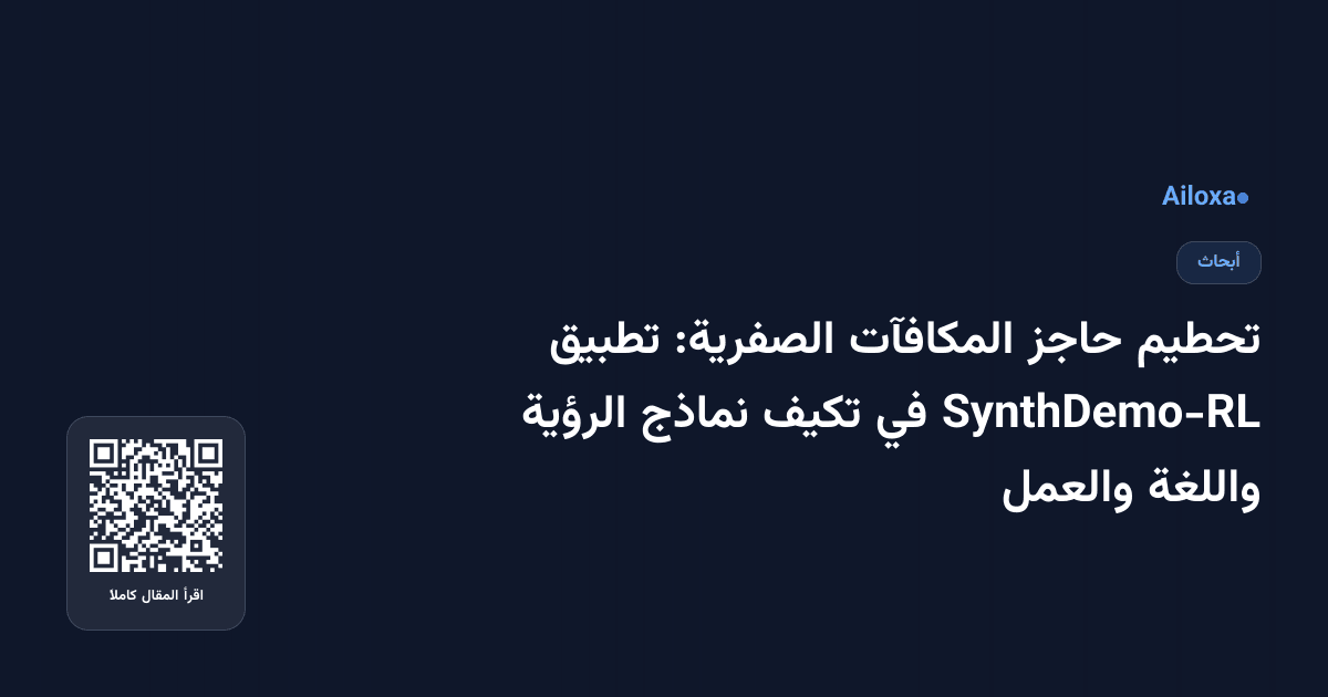 تحطيم حاجز المكافآت الصفرية: تطبيق SynthDemo-RL في تكيف نماذج الرؤية واللغة والعمل