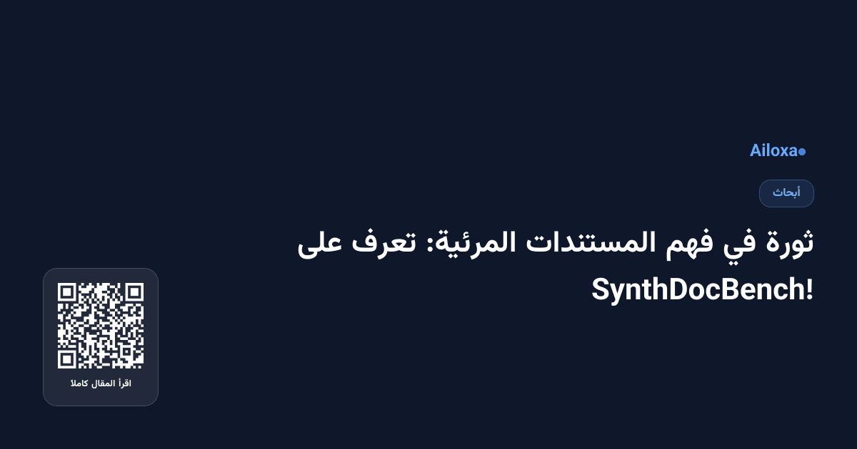 ثورة في فهم المستندات المرئية: تعرف على SynthDocBench!