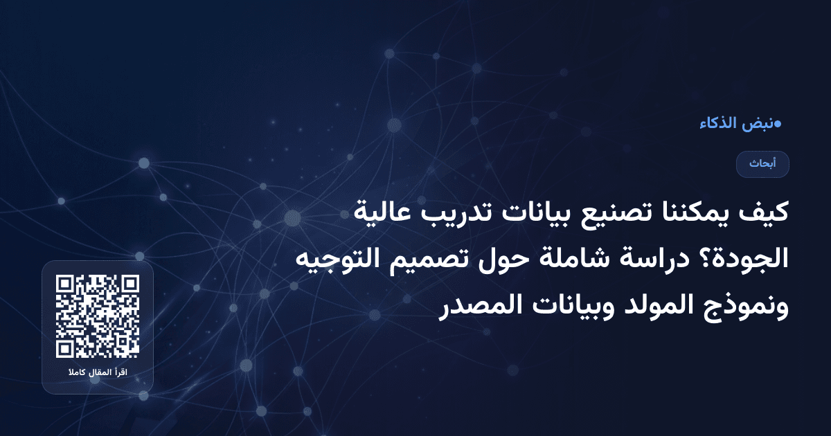 كيف يمكننا تصنيع بيانات تدريب عالية الجودة؟ دراسة شاملة حول تصميم التوجيه ونموذج المولد وبيانات المصدر