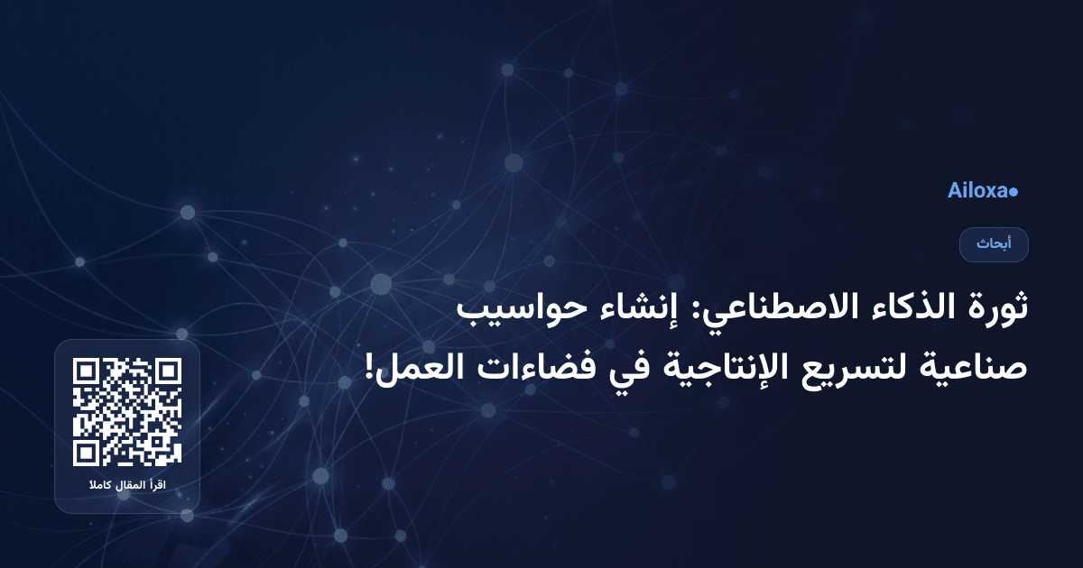 ثورة الذكاء الاصطناعي: إنشاء حواسيب صناعية لتسريع الإنتاجية في فضاءات العمل!