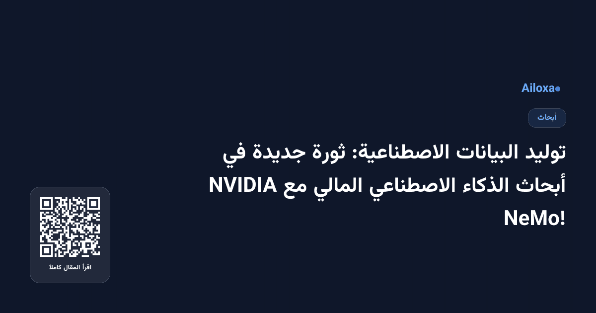 توليد البيانات الاصطناعية: ثورة جديدة في أبحاث الذكاء الاصطناعي المالي مع NVIDIA NeMo!