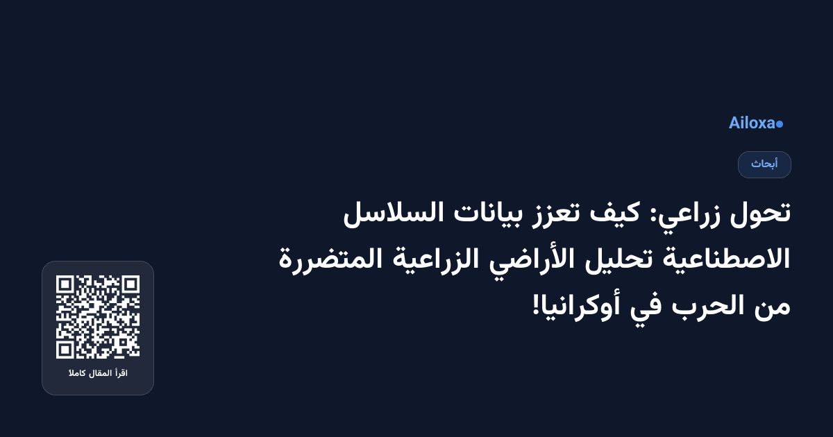 تحول زراعي: كيف تعزز بيانات السلاسل الاصطناعية تحليل الأراضي الزراعية المتضررة من الحرب في أوكرانيا!