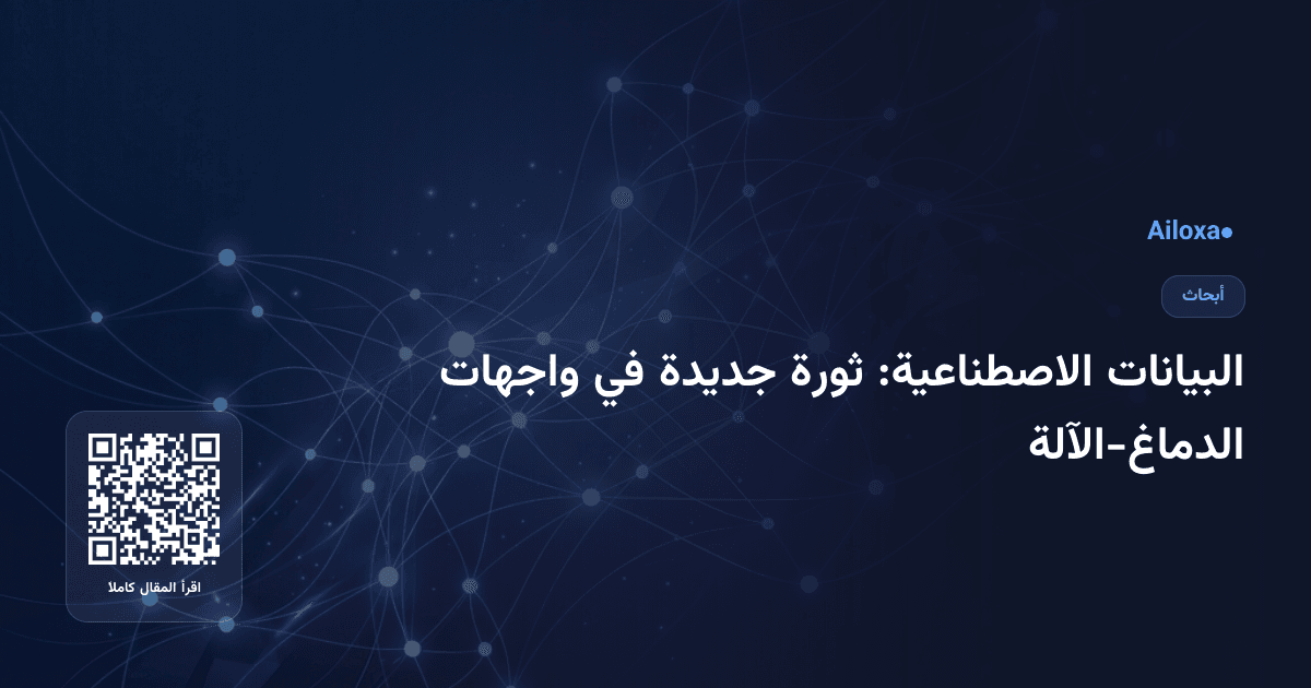 البيانات الاصطناعية: ثورة جديدة في واجهات الدماغ-الآلة