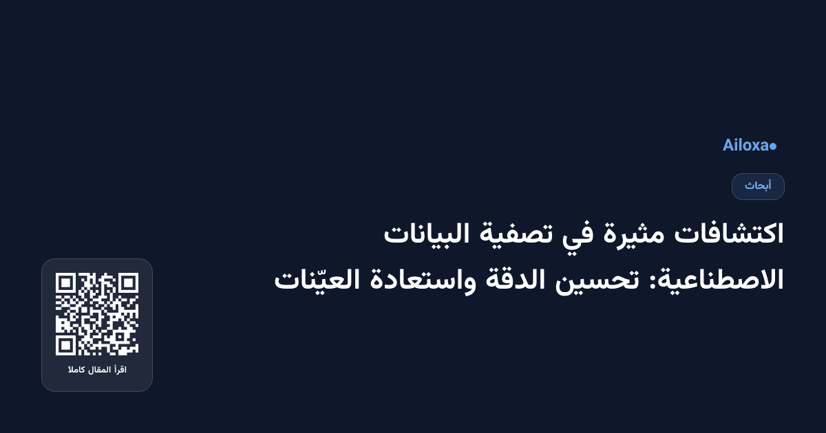 اكتشافات مثيرة في تصفية البيانات الاصطناعية: تحسين الدقة واستعادة العيّنات