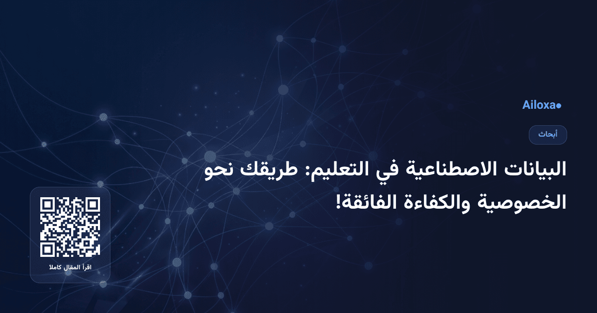 البيانات الاصطناعية في التعليم: طريقك نحو الخصوصية والكفاءة الفائقة!