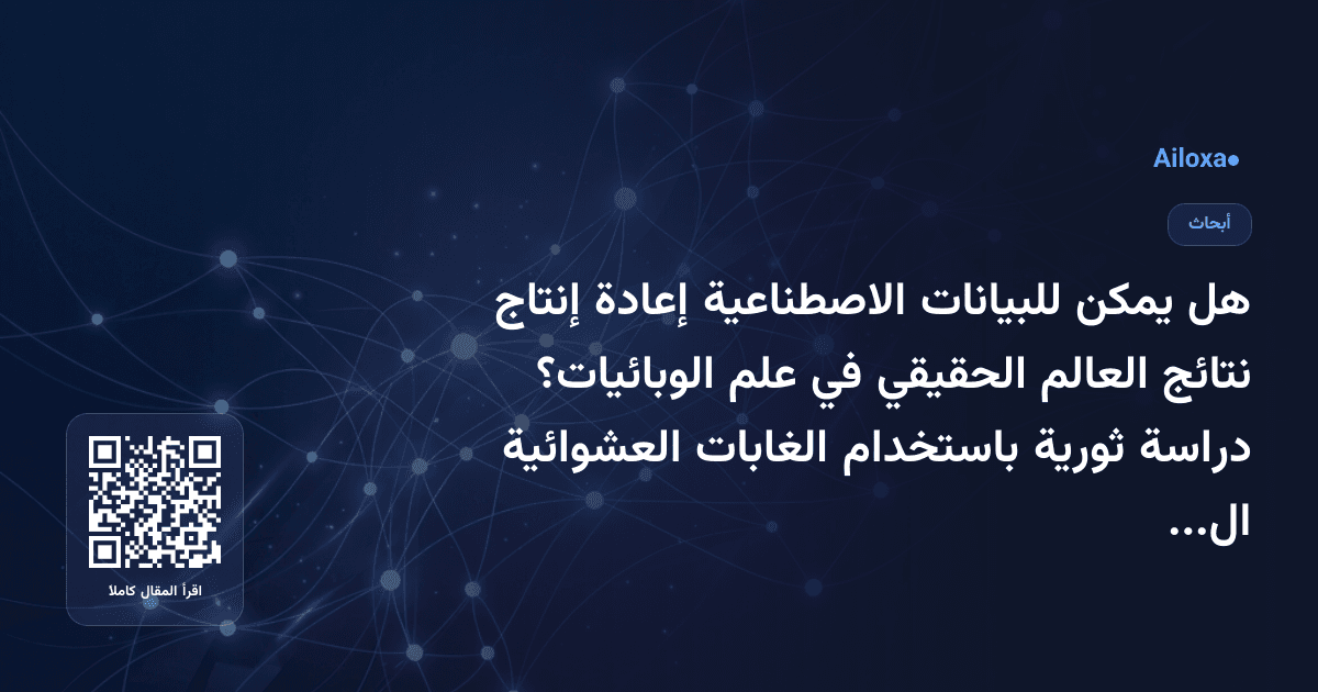 هل يمكن للبيانات الاصطناعية إعادة إنتاج نتائج العالم الحقيقي في علم الوبائيات؟ دراسة ثورية باستخدام الغابات العشوائية العدائية