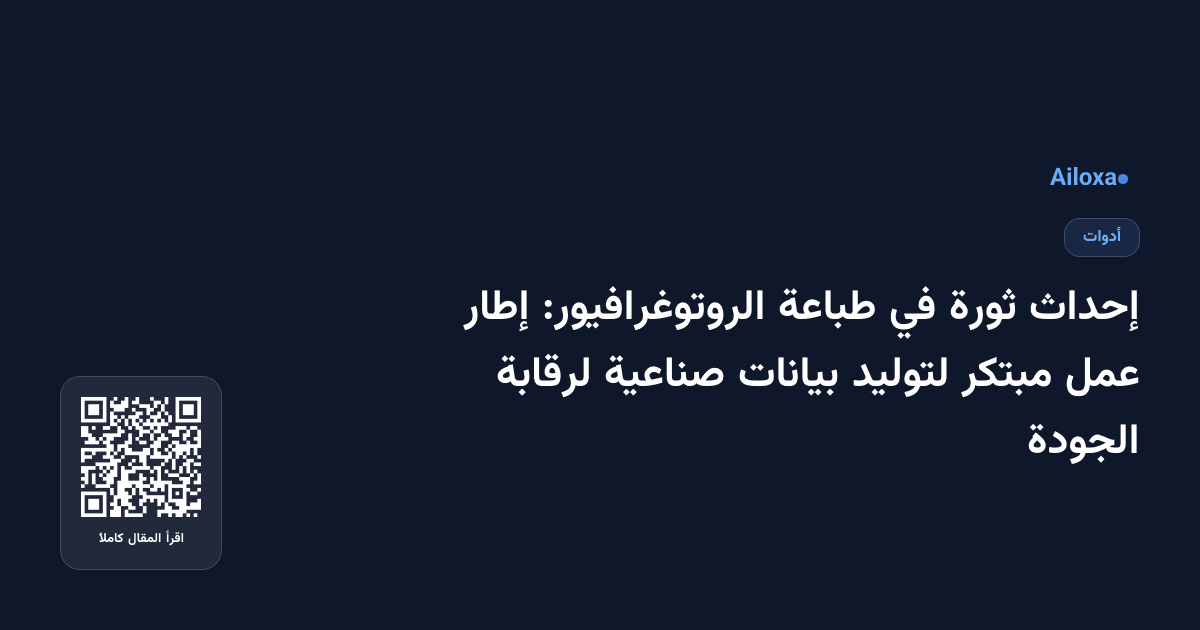 إحداث ثورة في طباعة الروتوغرافيور: إطار عمل مبتكر لتوليد بيانات صناعية لرقابة الجودة