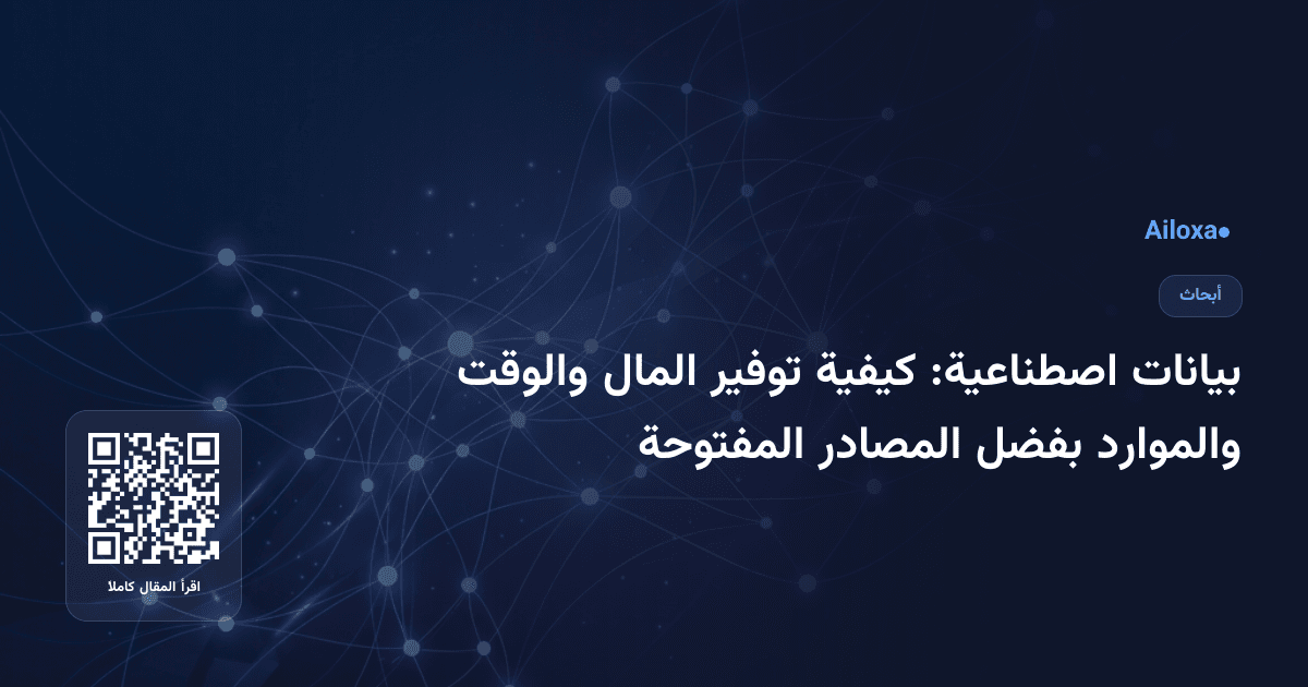 بيانات اصطناعية: كيفية توفير المال والوقت والموارد بفضل المصادر المفتوحة