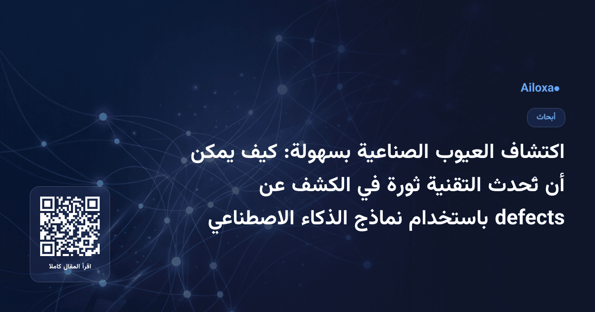 اكتشاف العيوب الصناعية بسهولة: كيف يمكن أن تُحدث التقنية ثورة في الكشف عن defects باستخدام نماذج الذكاء الاصطناعي