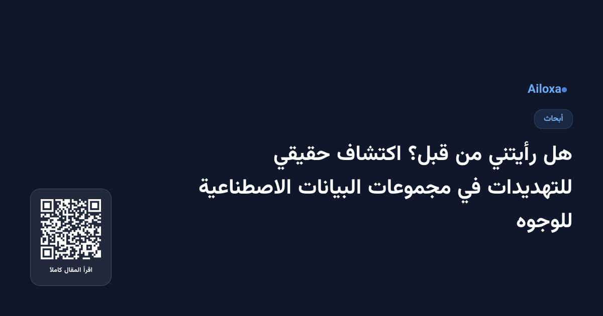هل رأيتني من قبل؟ اكتشاف حقيقي للتهديدات في مجموعات البيانات الاصطناعية للوجوه