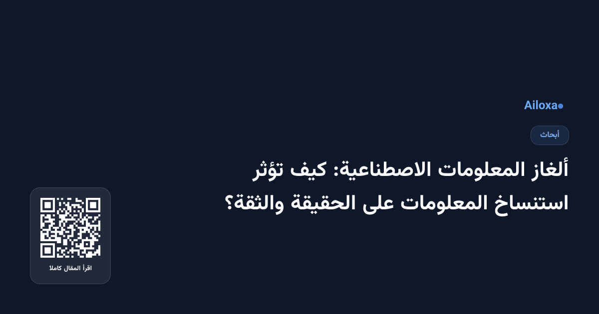 ألغاز المعلومات الاصطناعية: كيف تؤثر استنساخ المعلومات على الحقيقة والثقة؟
