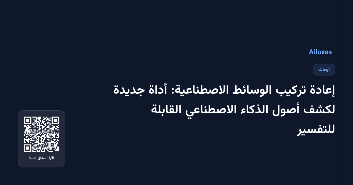 إعادة تركيب الوسائط الاصطناعية: أداة جديدة لكشف أصول الذكاء الاصطناعي القابلة للتفسير