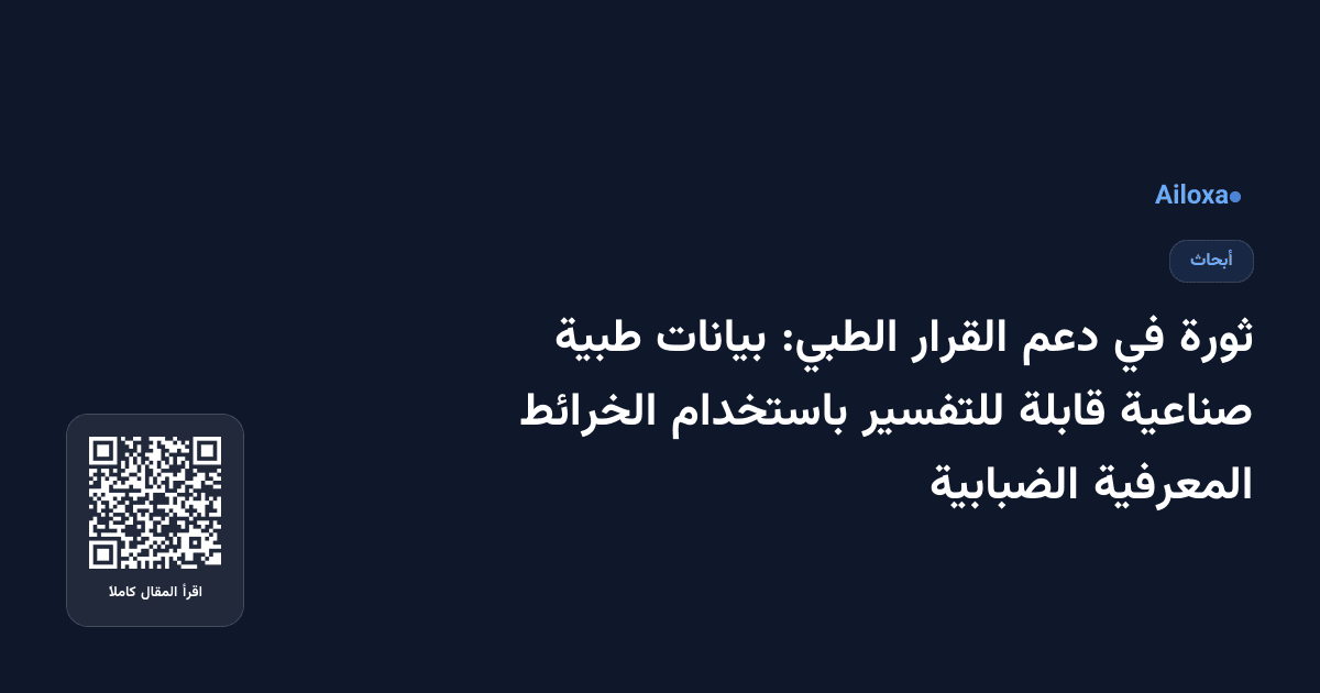 ثورة في دعم القرار الطبي: بيانات طبية صناعية قابلة للتفسير باستخدام الخرائط المعرفية الضبابية