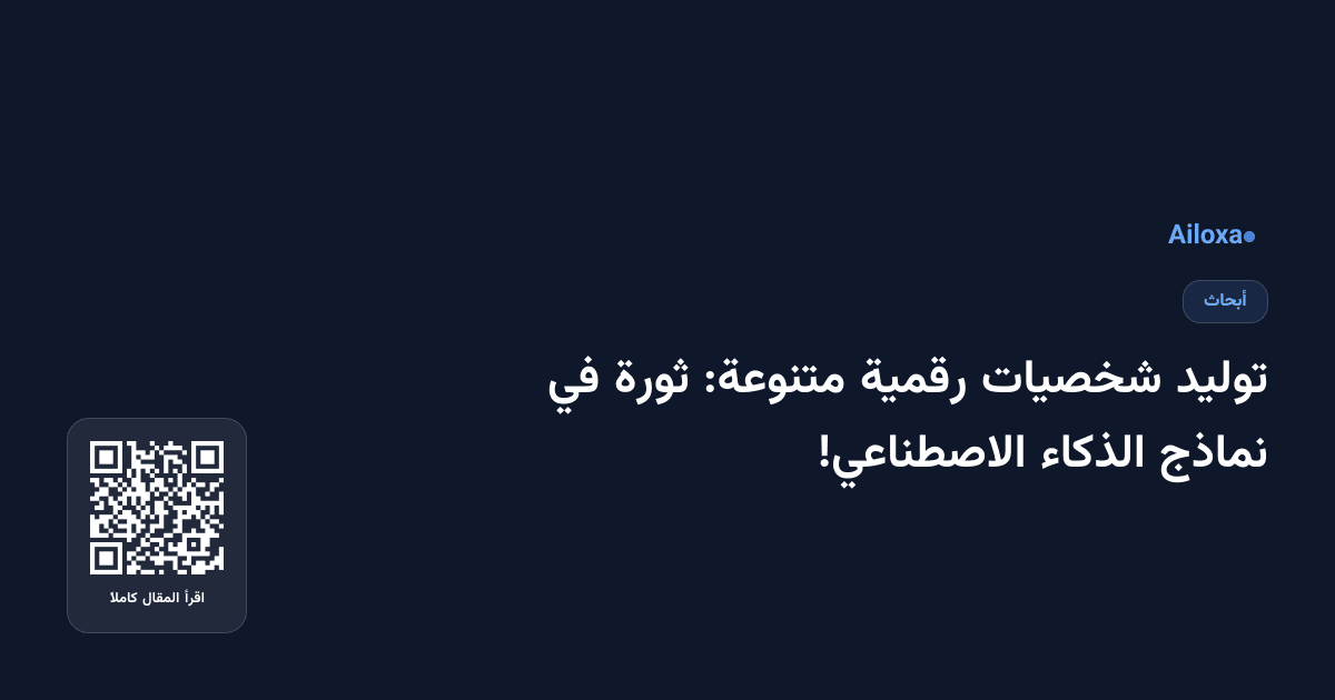 توليد شخصيات رقمية متنوعة: ثورة في نماذج الذكاء الاصطناعي!