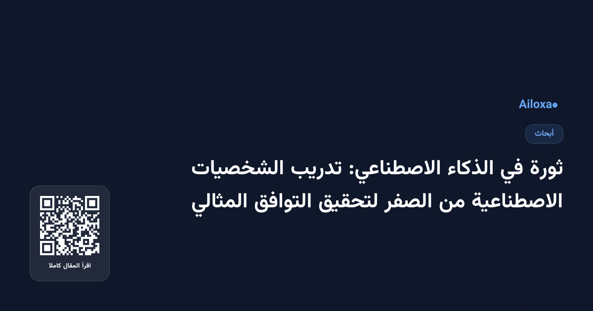 ثورة في الذكاء الاصطناعي: تدريب الشخصيات الاصطناعية من الصفر لتحقيق التوافق المثالي
