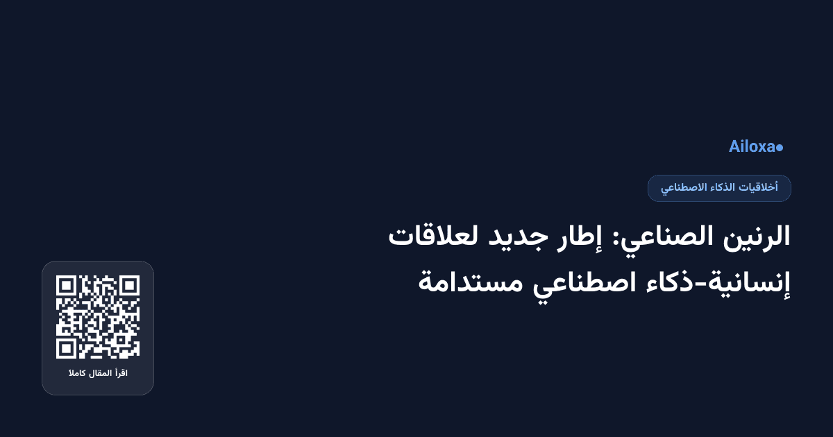 الرنين الصناعي: إطار جديد لعلاقات إنسانية-ذكاء اصطناعي مستدامة